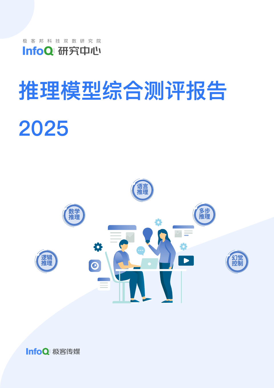 推理模型综合测评报告 2025