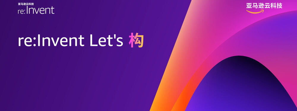 2023 re:Invent InfoQ特别报道