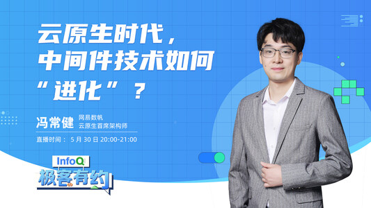 云原生时代,中间件技术如何“进化”?|InfoQ《极客有约》