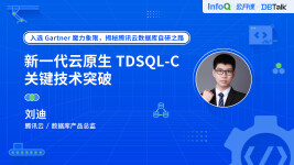 新一代云原生 TDSQL-C 关键技术突破 | DBTalk 技术公开课第6期