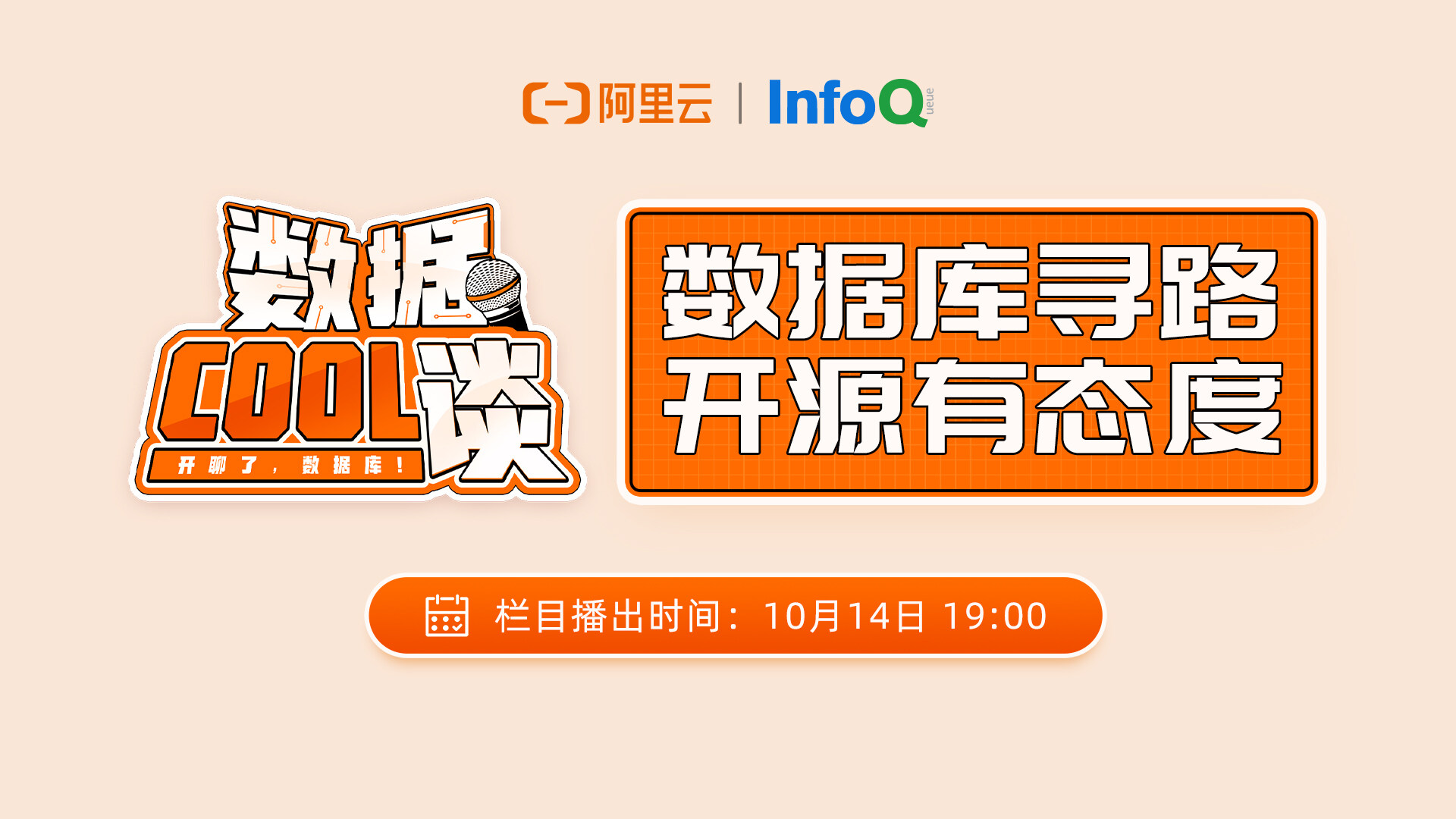 数据cool谈（第1期）数据库寻路，开源有态度