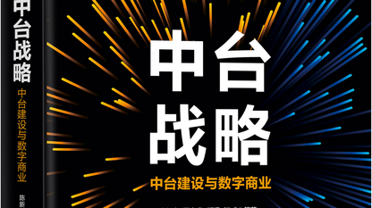 中台战略（一）：从消费互联网到产业互联网