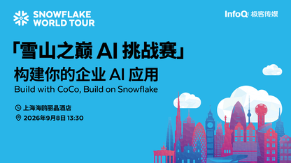 从技术深潜到动手实战,Snowflake World Tour 技术专场让 AI 走进真实业务