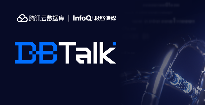 2025 腾讯云 DBTalk 系列