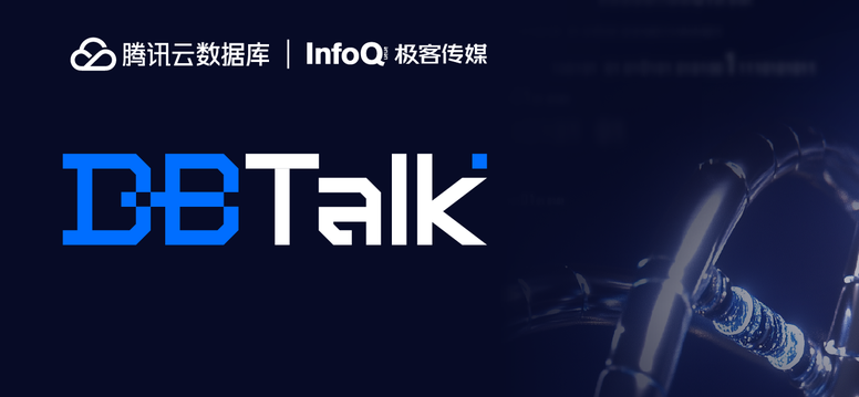 2025 腾讯云 DBTalk 系列