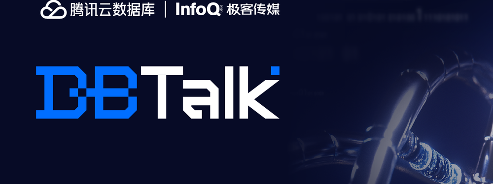 2025 腾讯云 DBTalk 系列