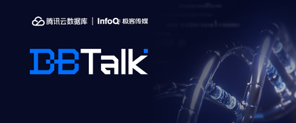 2025 腾讯云数据库 DBTalk 系列