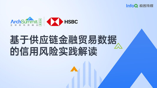 汇丰科技:基于供应链金融贸易数据的信用风险实践解读