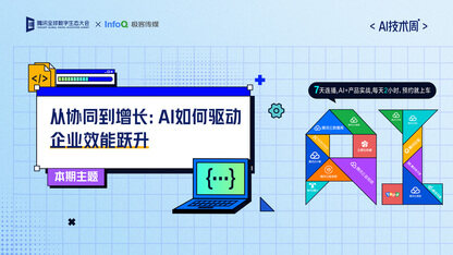【AI 技术周-第七期】从协同到增长：AI 如何驱动企业效能跃升