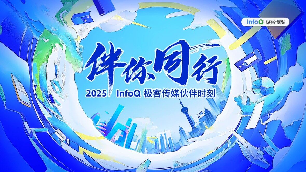 2024感谢有你，未来还想继续“伴你同行”｜InfoQ极客传媒伙伴时刻