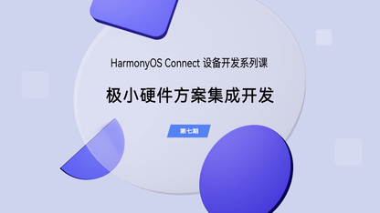 HarmonyOS Connect 极小硬件方案集成开发|设备开发(第七期)