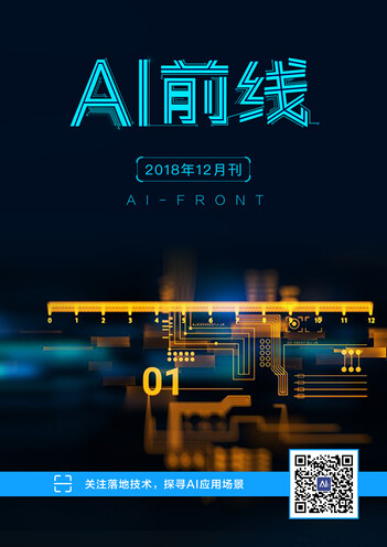 AI 前线（2018 年 12 月）