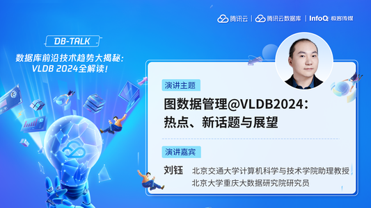 图数据管理@VLDB2024：热点、新话题与展望