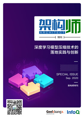 架构师特刊:深度学习模型压缩技术的落地实践与创新