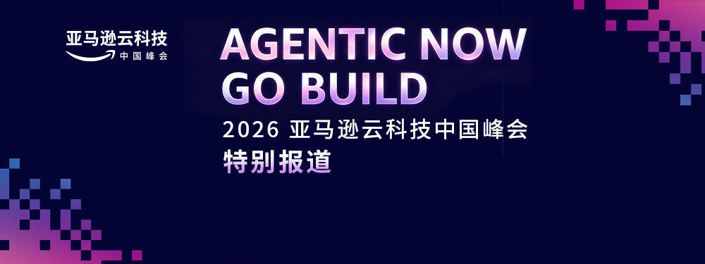 2026亚马逊云科技中国峰会特别报道