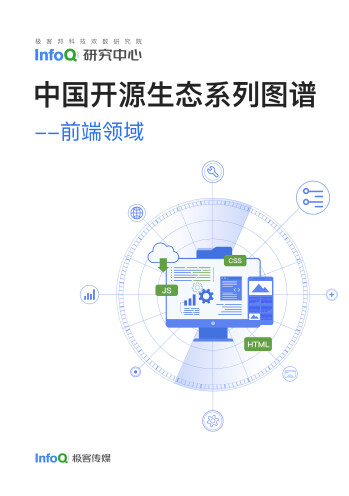 中国开源生态系列图谱——前端领域