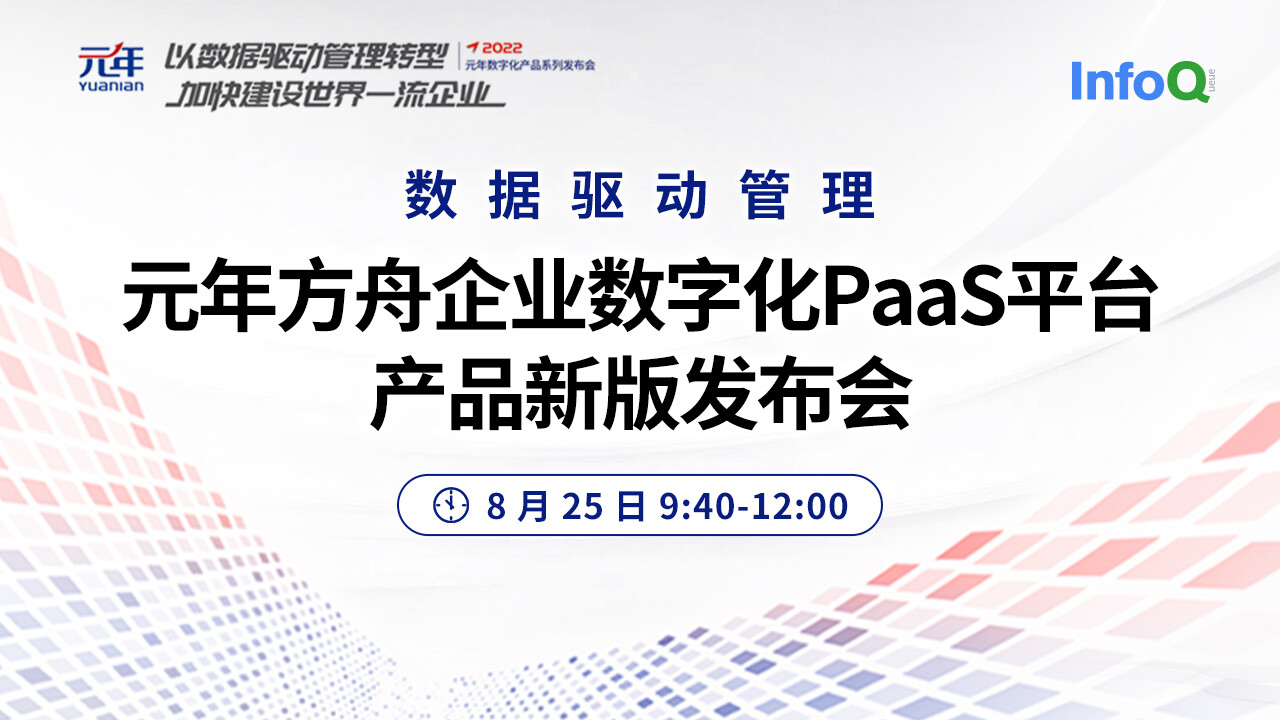 元年方舟企业数字化PaaS平台 产品新版发布会