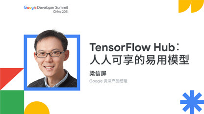 TensorFlow Hub-人人可享的易用模型