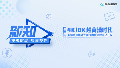 4k/8k超高清时代,如何利用媒体处理技术加速数字化升级