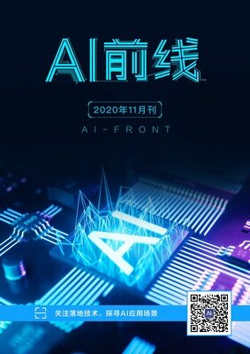 AI前线（2020年11月）