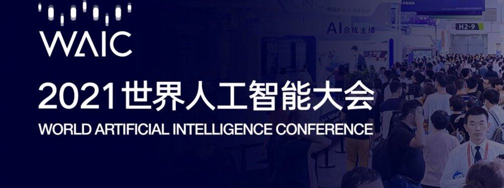 世界人工智能大会专题报道