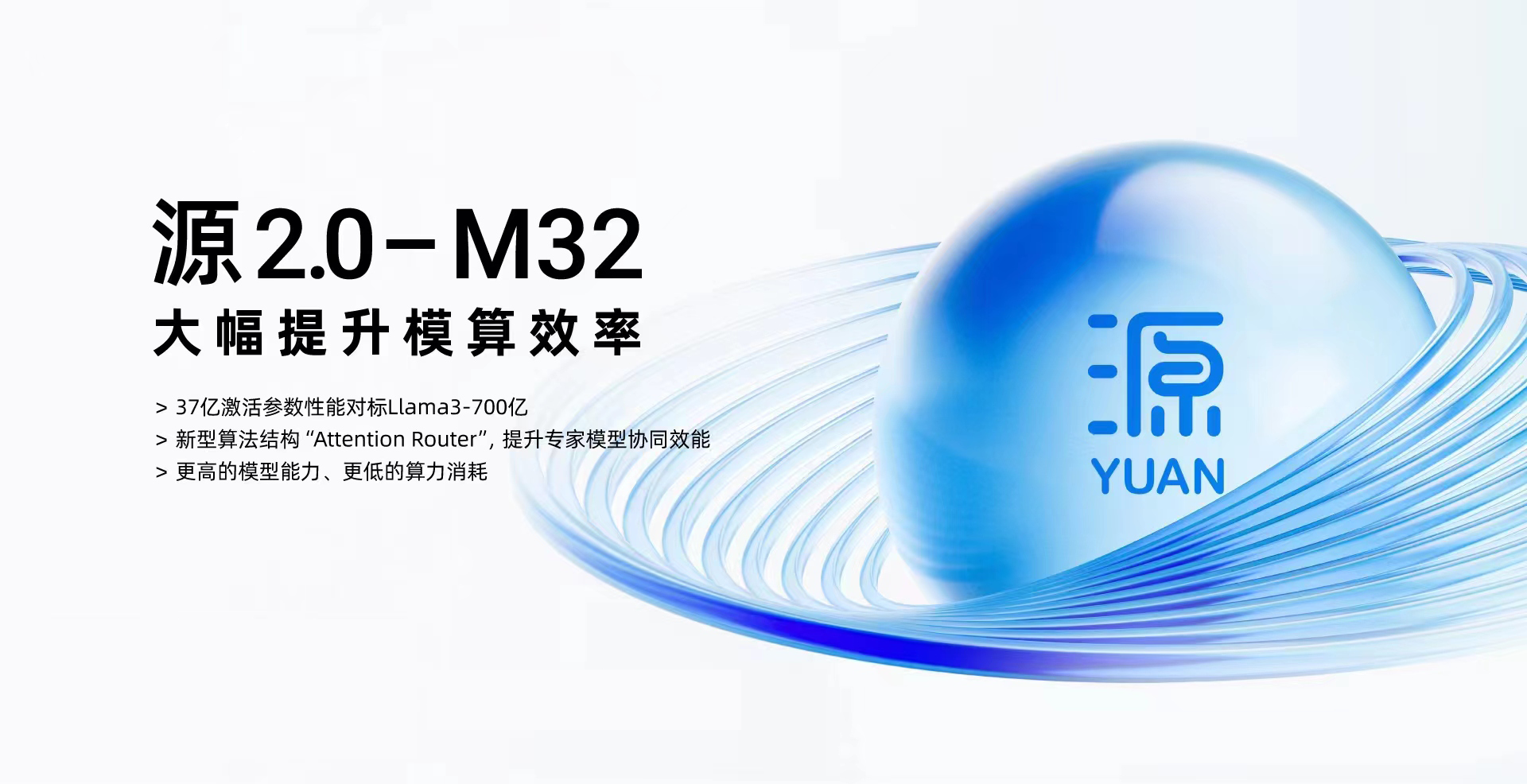 浪潮信息发布 “源2.0-M32” 开源大模型，大幅提升模算效率