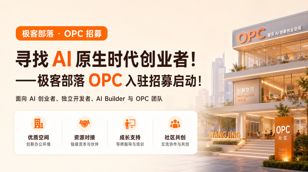 寻找 AI 原生时代创业者：极客部落 OPC 入驻招募启动！