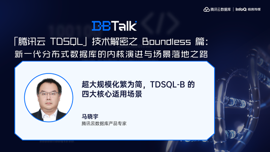 超大规模化繁为简，TDSQL-B的四大核心适用场景