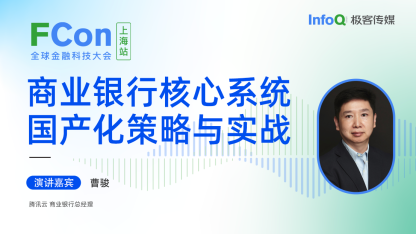 腾讯云商业银行总经理曹骏确认出席 FCon ，分享商业银行核心系统国产化策略与实战