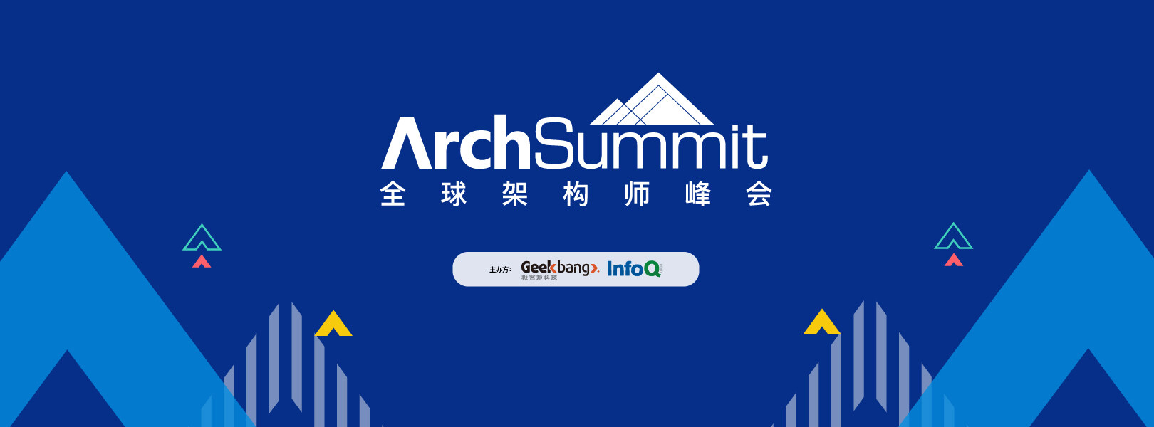 Archsummit北京2019：科技巨头和互联网大厂的热门技术应用实践