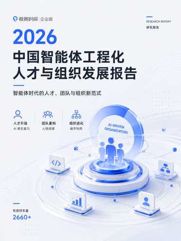2026年中国智能体工程化人才与组织发展报告