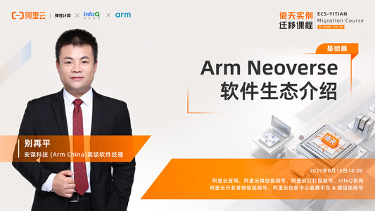 Arm Neoverse软件生态介绍