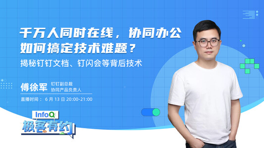 千万人同时在线,协同办公如何搞定技术难题?|InfoQ《极客有约》