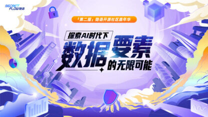 第二届隐语开源社区嘉年华活动报名开始