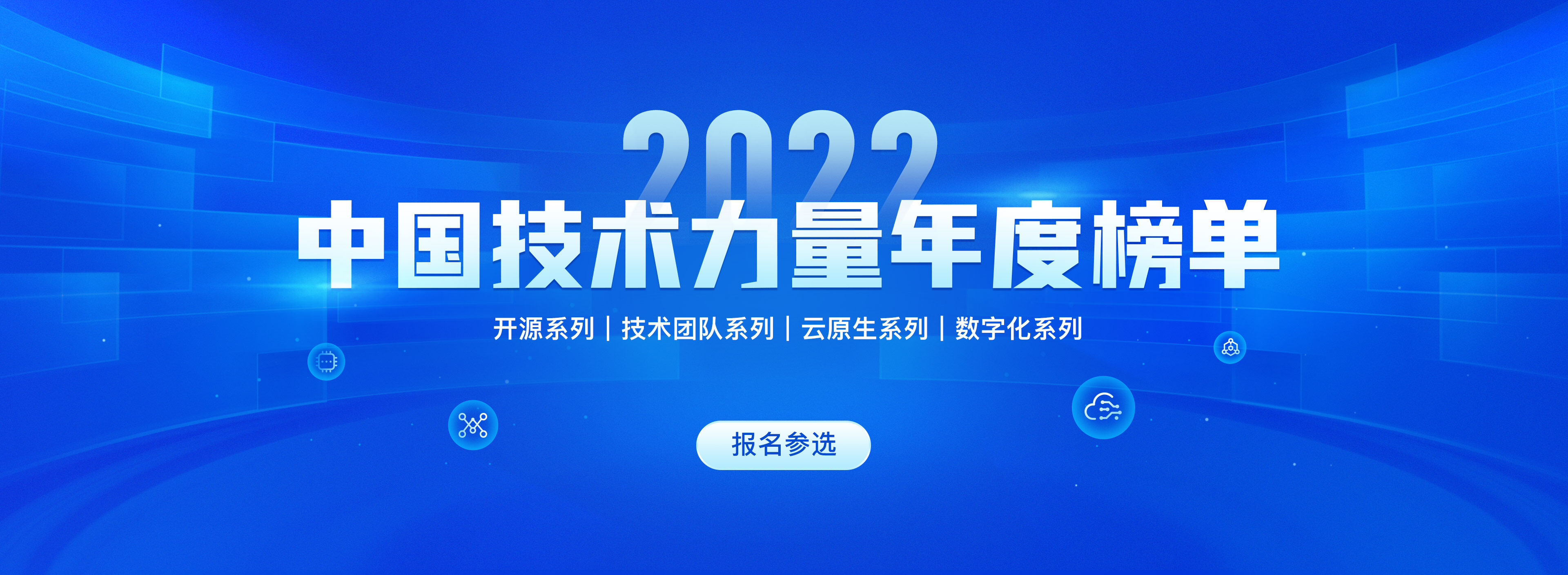 InfoQ 中国技术力量2022年度榜单开启！深入数字经济，洞见技术价值