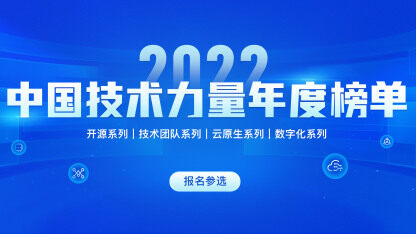 InfoQ 中国技术力量2022年度榜单开启！深入数字经济，洞见技术价值
