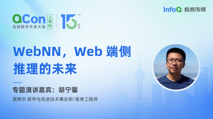 英特尔软件与先进技术事业部 / 首席工程师胡宁馨确认出席 QCon 上海，分享 WebNN，Web 端侧推理的未来