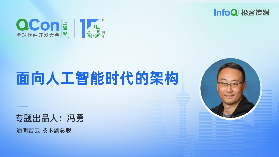 通明智云技术副总裁冯勇，确认担任 QCon 面向人工智能时代的架构专题出品人