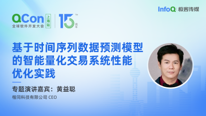 楷同科技有限公司 CEO 黄益聪确认出席 QCon 上海，分享基于时间序列数据预测模型的智能量化交易系统性能优化实践