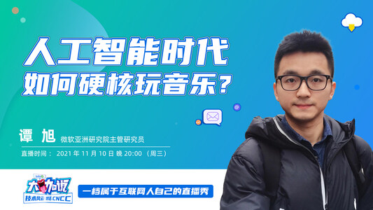 人工智能时代，如何硬核玩音乐？| InfoQ《大咖说》