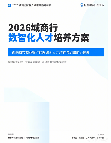 2026 城商行数智化人才培养方案｜极客时间企业版