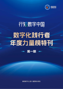 行知数字中国-数字化践行者年度力量榜特刊（第一期）
