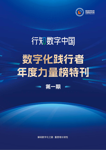 行知数字中国-数字化践行者年度力量榜特刊（第一期）