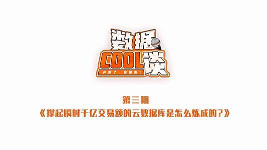 数据Cool谈(第3期) 撑起瞬时千亿交易额的云数据库是怎么炼成的?