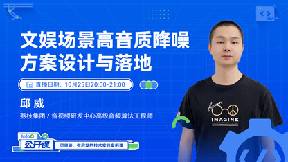 文娱场景高音质降噪方案设计与落地 | InfoQ《公开课》
