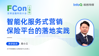 太平洋健康险北京研发中心负责人周小三确认出席 FCon ，分享智能化服务式营销保险平台的落地实践