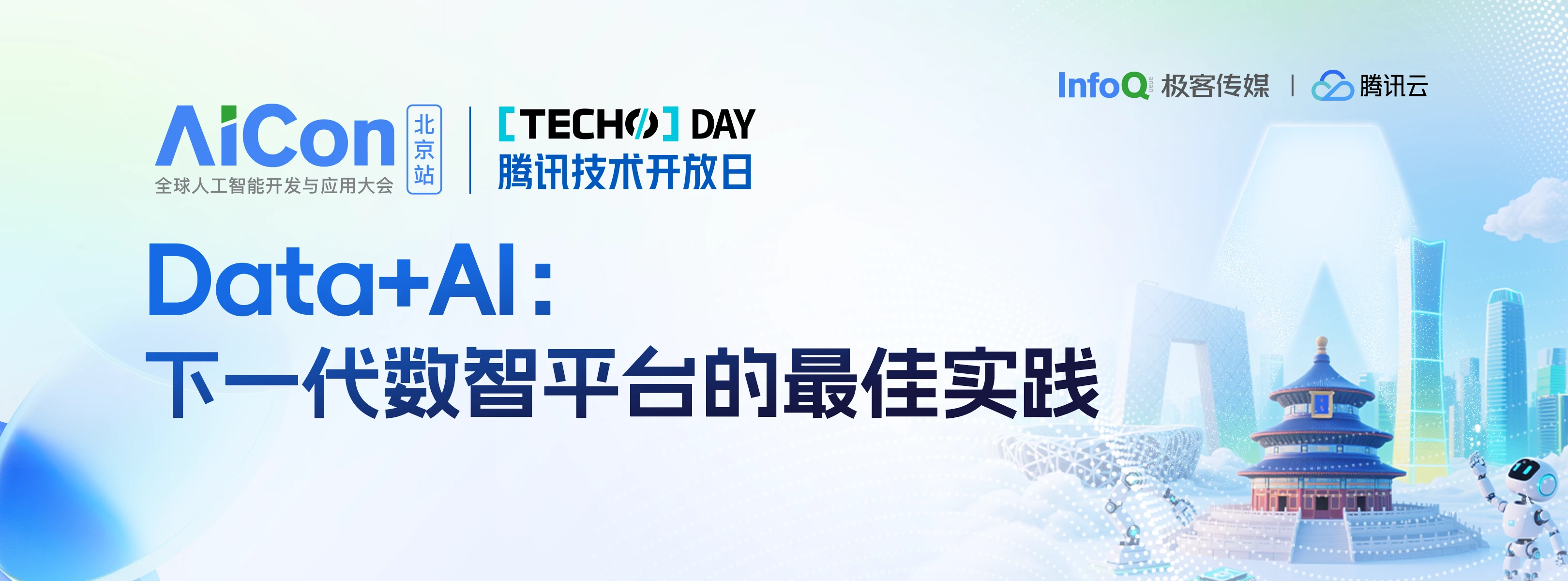 腾讯云TechoDay-Data+AI：下一代数智平台的最佳实践