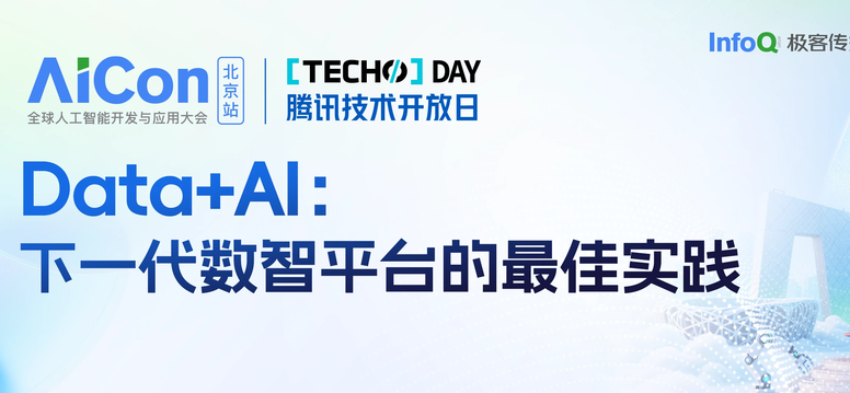 腾讯云TechoDay-Data+AI：下一代数智平台的最佳实践