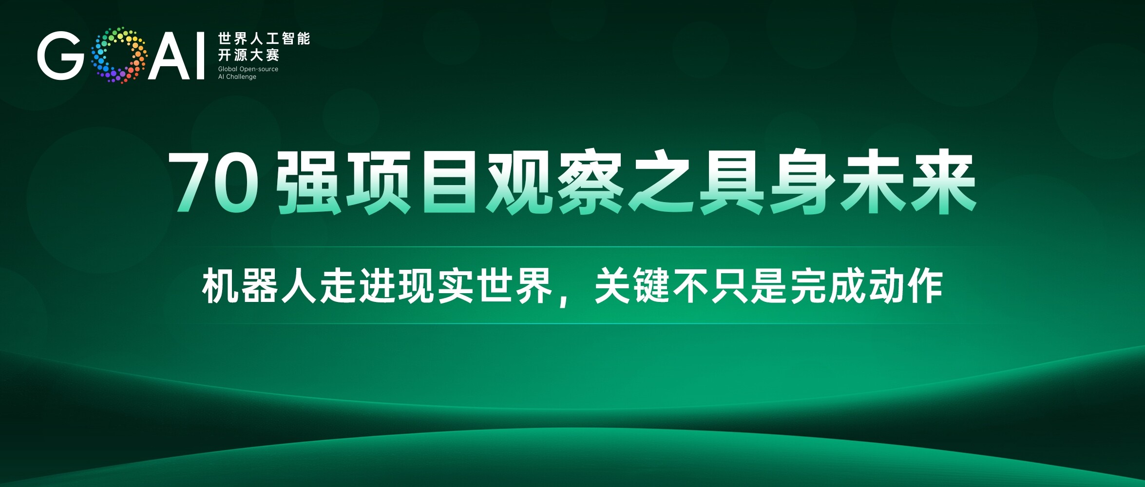 70强项目观察之具身未来：机器人走进现实世界，关键不只是完成动作