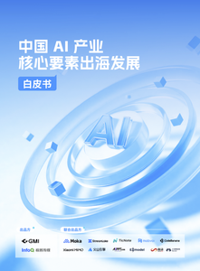 中国 AI 产业核心要素出海发展白皮书